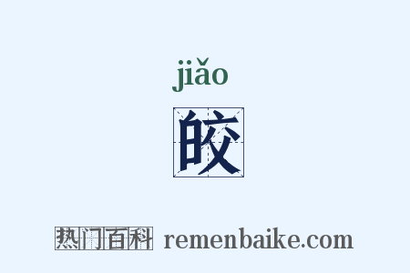 皎是什么意思的图片